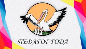 Педагог года - 2024