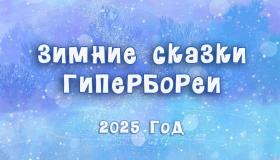 «Зимние сказки Гипербореи-2025».