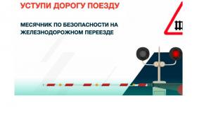 Детский месячник "Уступи дорогу поездам!"