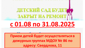 Детский сад закрывается на ремонтные работы.